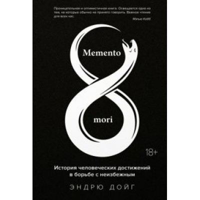 Эндрю Дойг: Memento mori. История человеческих достижений в борьбе с неизбежным Эндрю Дойг: Memento mori. История человеческих достижений в борьбе с неизбежным