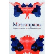 Либерман, Огас: Мозгоправы. Нерассказанная история психиатрии
