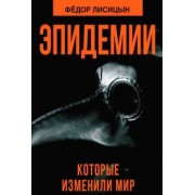 Федор Лисицын: Эпидемии, которые изменили мир