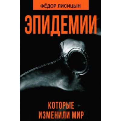 Федор Лисицын: Эпидемии, которые изменили мир Федор Лисицын: Эпидемии, которые изменили мир