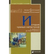 Супотницкий, Супотницкая: История чумных катастроф от древности до Нового времени