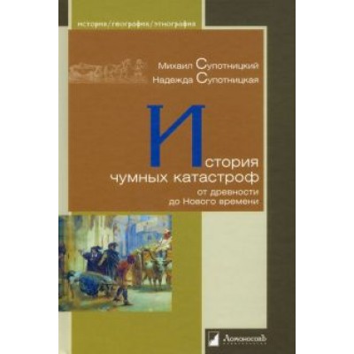 Супотницкий, Супотницкая: История чумных катастроф от древности до Нового времени Супотницкий, Супотницкая: История чумных катастроф от древности до Нового времени