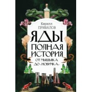 Кирилл Привалов: Яды. Полная история. От мышьяка до "Новичка"