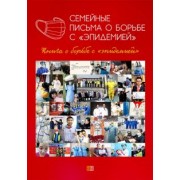 Семейные письма о борьбе с "эпидемией". Книга о борьбе с "эпидемией"