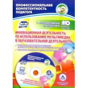 Елена Бутко: Инновационная деятельность по использованию мультимедиа в образовательной деятельности, CD. ФГОС