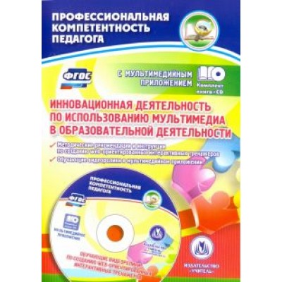 Елена Бутко: Инновационная деятельность по использованию мультимедиа в образовательной деятельности, CD. ФГОС Елена Бутко: Инновационная деятельность по использованию мультимедиа в образовательной деятельности, CD. ФГОС