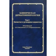 Соколовский, Красносельских, Ястребов: Клиническая дерматовенерология. Том 2. Пятнистые и уртикарные дерматозы