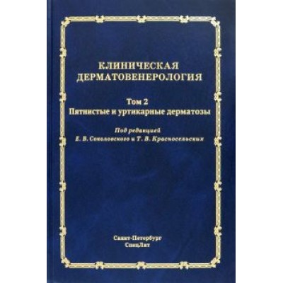 Соколовский, Красносельских, Ястребов: Клиническая дерматовенерология. Том 2. Пятнистые и уртикарные дерматозы Соколовский, Красносельских, Ястребов: Клиническая дерматовенерология. Том 2. Пятнистые и уртикарные дерматозы