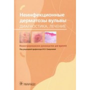 Смирнова, Белоусова, Игнатовский: Неинфекционные дерматозы вульвы. Диагностика, лечение. Иллюстрированное руководство