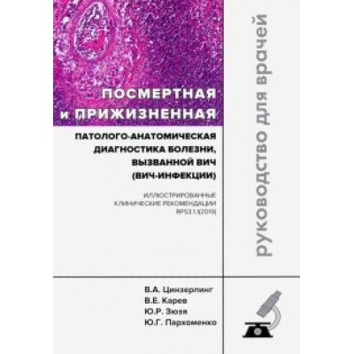 Цинзерлинг, Зюзя, Карев: Посмертная и прижизненная патолого-анатомическая диагностика болезни, вызванной ВИЧ (ВИЧ-инфекции) Цинзерлинг, Зюзя, Карев: Посмертная и прижизненная патолого-анатомическая диагностика болезни, вызванной ВИЧ (ВИЧ-инфекции)