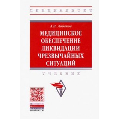 Алексей Лобанов: Медицинское обеспечение ликвидации чрезвычайных ситуаций. Учебник Алексей Лобанов: Медицинское обеспечение ликвидации чрезвычайных ситуаций. Учебник