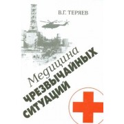 Владислав Теряев: Медицина чрезвычайных ситуаций