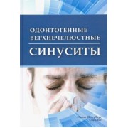 Кошель, Кошель, Сирак: Одонтогенные верхнечелюстные синуситы