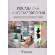Юлия Дрибноход: Косметика и косметология. Толковый словарь