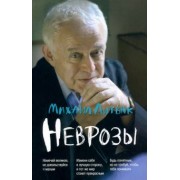 Михаил Литвак: Неврозы. Клиника, профилактика и лечение