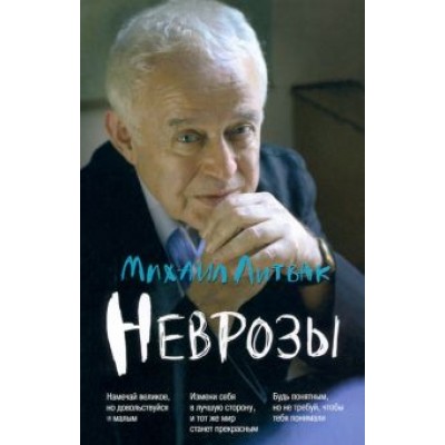 Михаил Литвак: Неврозы. Клиника, профилактика и лечение Михаил Литвак: Неврозы. Клиника, профилактика и лечение