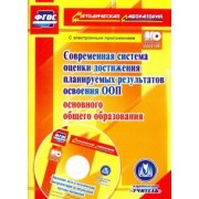 Яровая, Киселева: Современная система оценки достижения планируемых результатов освоения ООП основного общего обр.+CD