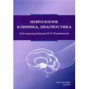 Коцюбинская, Ананьева, Михайлов: Неврология. Клиника, диагностика