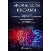 Пеплоу, Мартинес, Дамбинова: Биомаркеры инсульта. Руководство