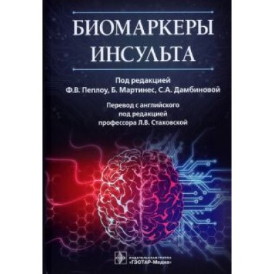 Пеплоу, Мартинес, Дамбинова: Биомаркеры инсульта. Руководство Пеплоу, Мартинес, Дамбинова: Биомаркеры инсульта. Руководство