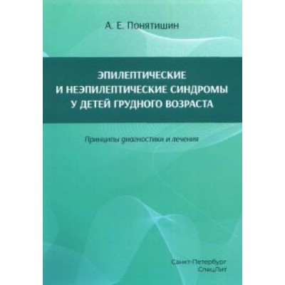 Андрей Понятишин: Эпилептические и неэпилептические синдромы у детей грудного возраста. Принципы диагностики и лечения Андрей Понятишин: Эпилептические и неэпилептические синдромы у детей грудного возраста. Принципы диагностики и лечения