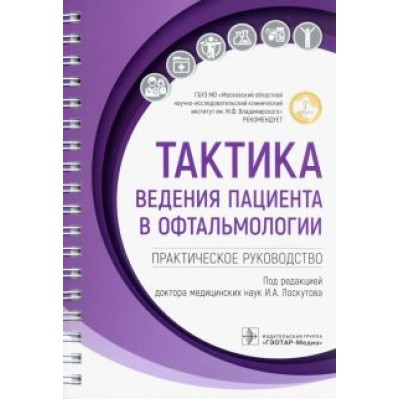 Тактика ведения пациента в офтальмологии. Практическое руководство Тактика ведения пациента в офтальмологии. Практическое руководство