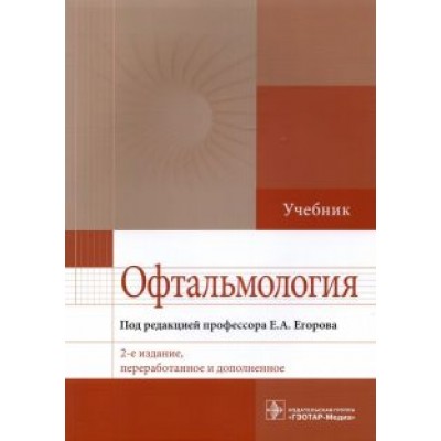 Егоров, Алексеев, Астахов: Офтальмология. Учебник Егоров, Алексеев, Астахов: Офтальмология. Учебник