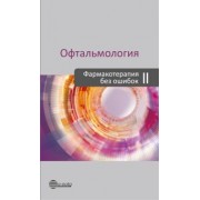 Астахов, Бржеский, Николаенко: Офтальмология. Фармакотерапия без ошибок