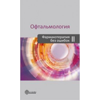 Астахов, Бржеский, Николаенко: Офтальмология. Фармакотерапия без ошибок Астахов, Бржеский, Николаенко: Офтальмология. Фармакотерапия без ошибок