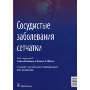 Шейман, Фавзи, Скаринчи: Сосудистые заболевания сетчатки. Руководство