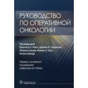 Райт, Эскаллон, Кукир: Руководство по оперативной онкологии