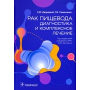 Багненко, Синенченко, Дворецкий: Рак пищевода. Диагностика и комплексное лечение