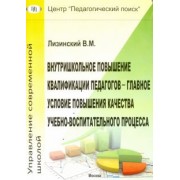 Владимир Лизинский: Внутришкольное повышение квалификации педагогов