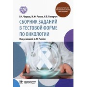Рыков, Чирков, Вакарчук: Сборник заданий в тестовой форме по онкологии. Учебное пособие