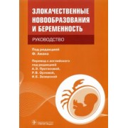 Аман, Аертс, Амбросио: Злокачественные новообразования и беременность. Руководство