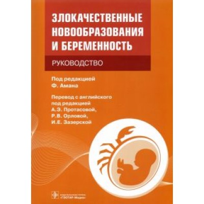Аман, Аертс, Амбросио: Злокачественные новообразования и беременность. Руководство Аман, Аертс, Амбросио: Злокачественные новообразования и беременность. Руководство