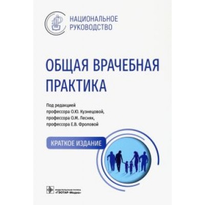 Кузнецова, Лесняк, Фролова: Общая врачебная практика. Национальное руководство. Краткое издание Кузнецова, Лесняк, Фролова: Общая врачебная практика. Национальное руководство. Краткое издание