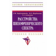 Барденштейн, Алешкина, Щербакова: Расстройства шизофренического спектра