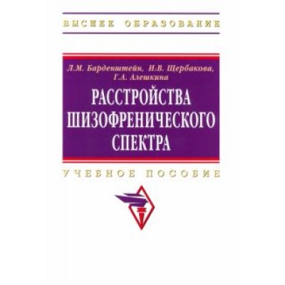Барденштейн, Алешкина, Щербакова: Расстройства шизофренического спектра Барденштейн, Алешкина, Щербакова: Расстройства шизофренического спектра