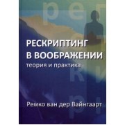 Вайнгаарт Ремко ван дер: Рескриптинг в воображении. Теория и практика