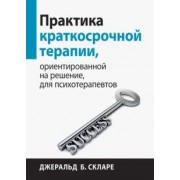 Джеральд Скларе: Практика краткосрочной терапии, ориентированной на решение, для психотерапевтов