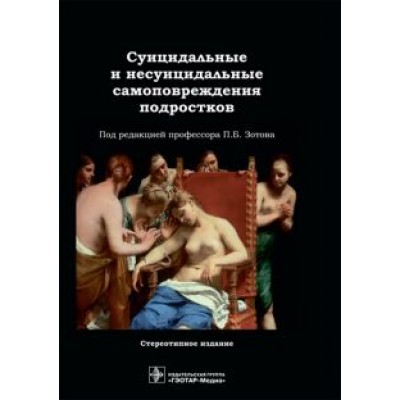 Зотов, Аксельров, Бохан: Суицидальные и несуицидальные самоповреждения подростков Зотов, Аксельров, Бохан: Суицидальные и несуицидальные самоповреждения подростков