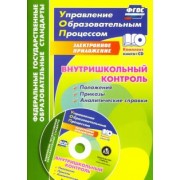 Наталья Куклева: Внутришкольный контроль. Приложения, приказы, аналитические справки (+CD). ФГОС