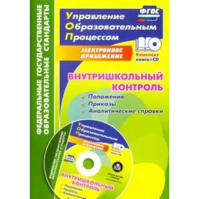 Наталья Куклева: Внутришкольный контроль. Приложения, приказы, аналитические справки (+CD). ФГОС Наталья Куклева: Внутришкольный контроль. Приложения, приказы, аналитические справки (+CD). ФГОС