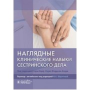 Карр, Фордхэм-Кларк: Наглядные клинические навыки сестринского дела