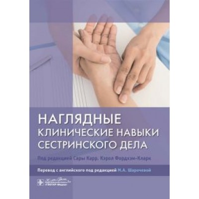 Карр, Фордхэм-Кларк: Наглядные клинические навыки сестринского дела Карр, Фордхэм-Кларк: Наглядные клинические навыки сестринского дела
