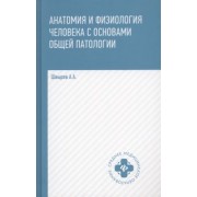 Александр Швырев: Анатомия и физиология человека с основами общей патологии