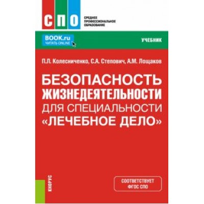 Колесниченко, Лощаков, Степович: Безопасность жизнедеятельности для специальности Колесниченко, Лощаков, Степович: Безопасность жизнедеятельности для специальности