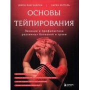Лангендоен, Зертель: Основы тейпирования. Лечение и профилактика различных болезней и травм