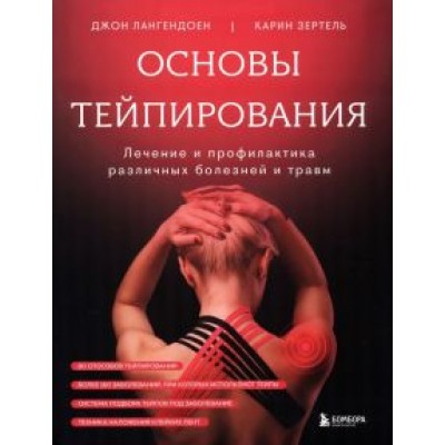 Лангендоен, Зертель: Основы тейпирования. Лечение и профилактика различных болезней и травм Лангендоен, Зертель: Основы тейпирования. Лечение и профилактика различных болезней и травм